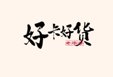 FAQ办理流量卡中常见问题-好卡好货流量卡测评